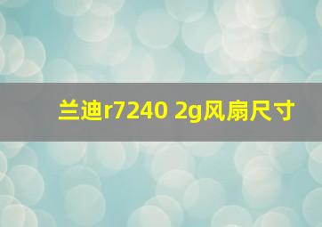 兰迪r7240 2g风扇尺寸